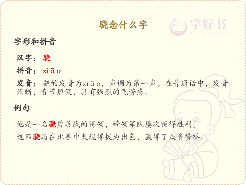 骁的汉字全收录_汉字骁发音详解
