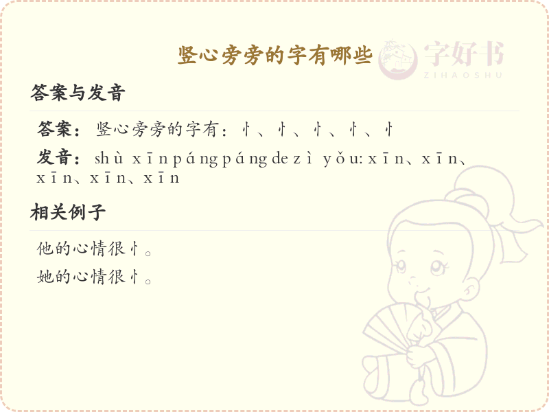 竖心旁的字有哪些？带竖心旁的汉字大全