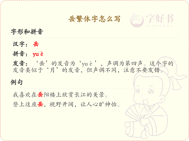 岳繁体字怎么写？这份岳字繁体详解，助你正确书写汉字_汉字繁体学习