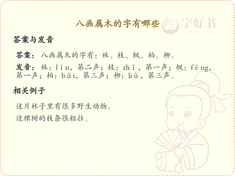 八画属木的字大全_八画属木汉字详解