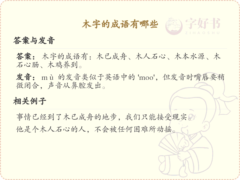 木字成语大全_木字成语详解与汇总