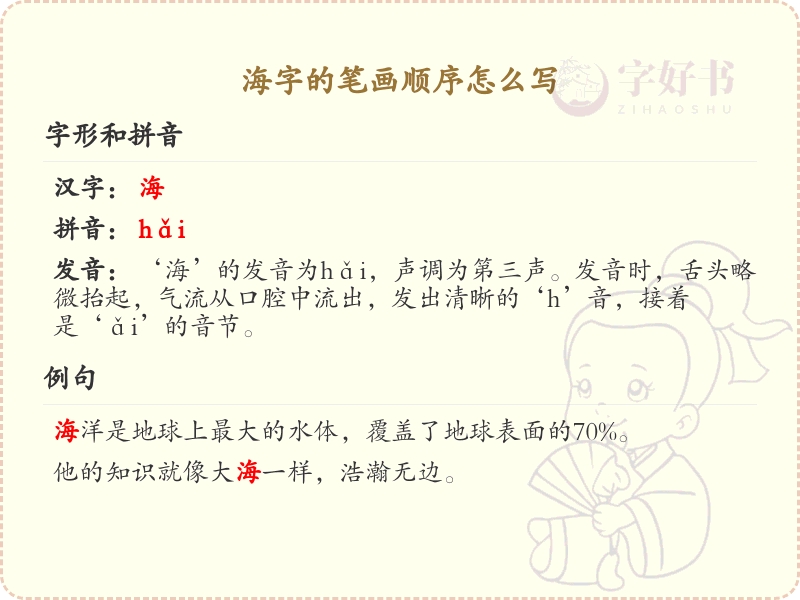 海字的笔顺怎么写？海的笔画顺序详解