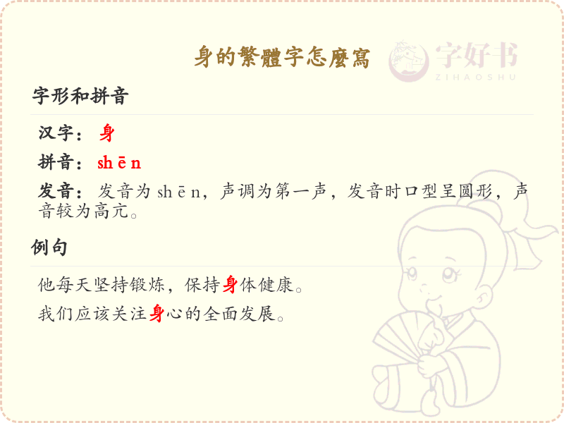 身的繁体字书写指南_掌握汉字身的繁体写法