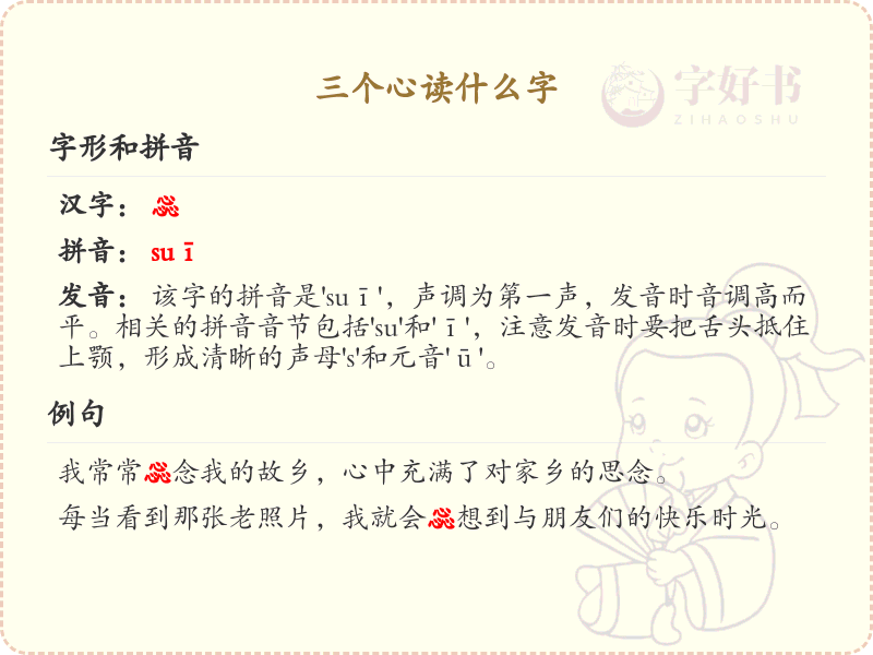 三个心读什么字_三心汉字解析与读音指南