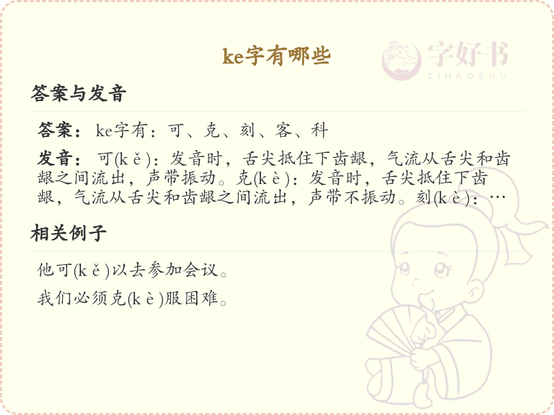 拼音ke的汉字集_ke的常用字详解