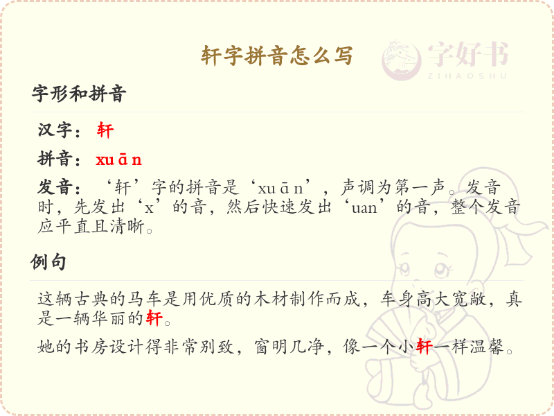 轩字拼音详解_汉字拼音学习
