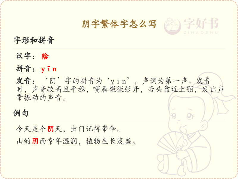 阴字繁体字怎么写？阴的繁体字书写详解_汉字繁体学习