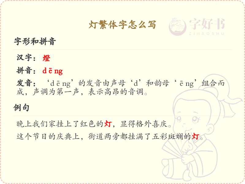 灯的繁体字怎么写？灯字繁体书写详解_汉字书写学习
