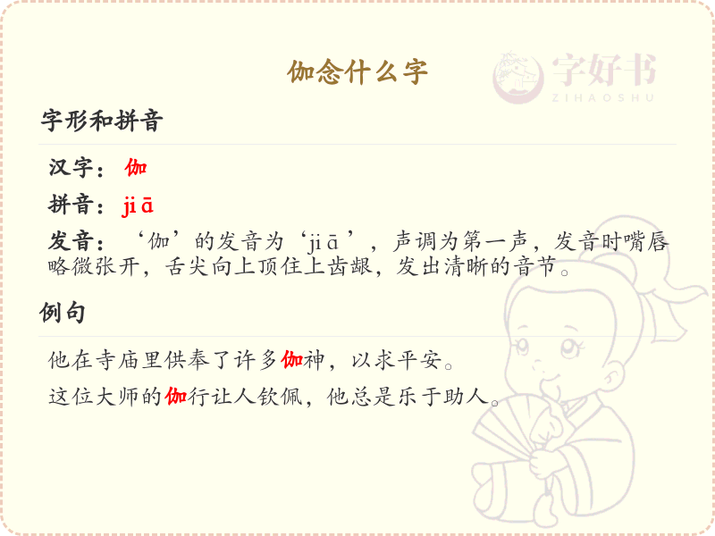 伽的拼音及汉字解析_伽的正确发音与写法
