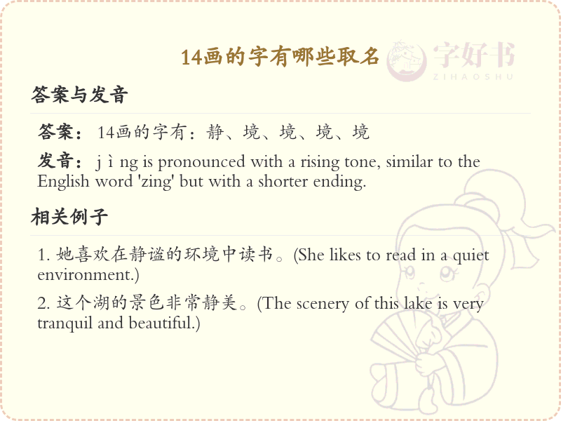 14画起名常用字精选_14画吉利汉字推荐