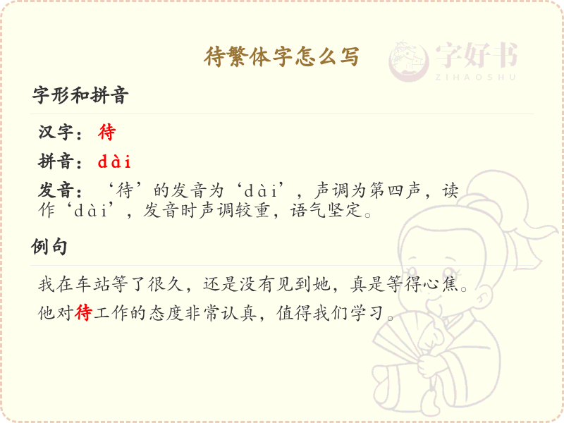 待的繁体字怎么写？这份待字繁体详解，助你正确书写汉字_汉字繁体学习
