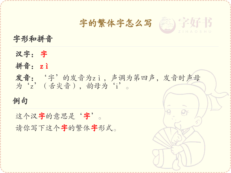 字的繁体字怎么写？这份字繁体字详解，助你正确书写汉字_汉字繁体字学习