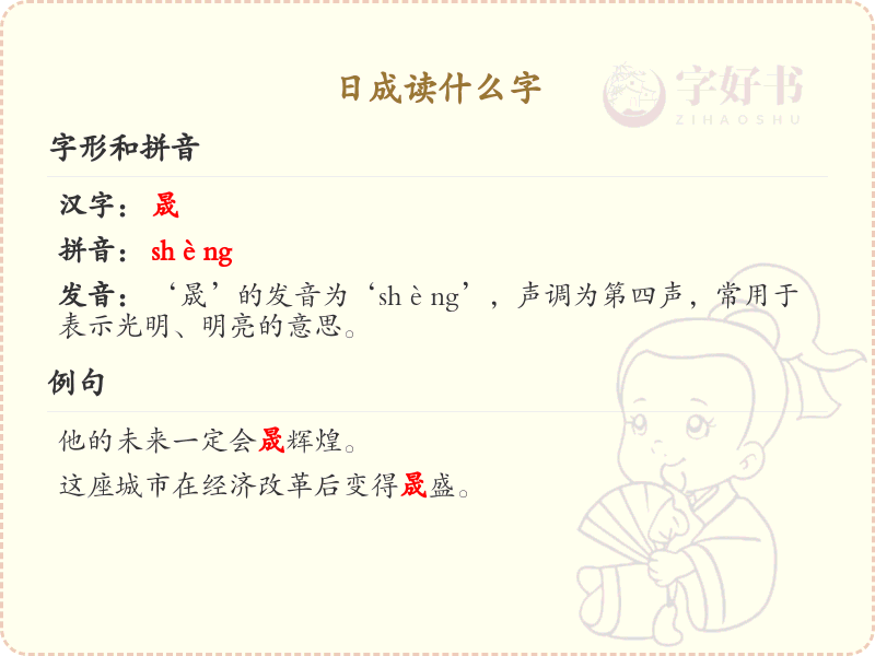日成读什么字_汉字拼音学习