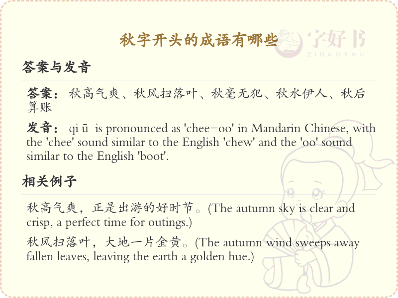 秋字开头的成语大全_秋字成语的用法与例句解析