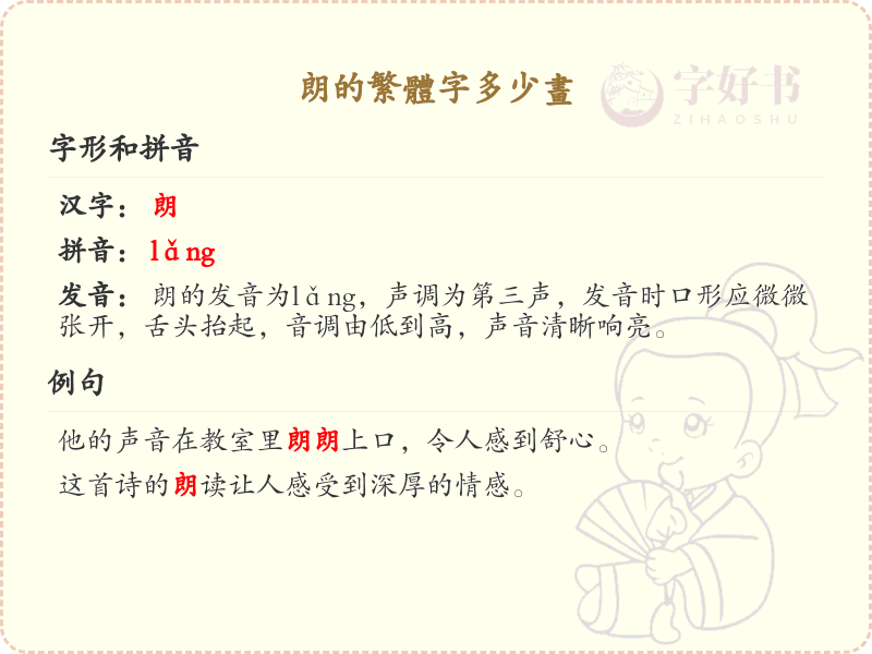 朗的繁体字多少画_朗字繁体笔画数详解