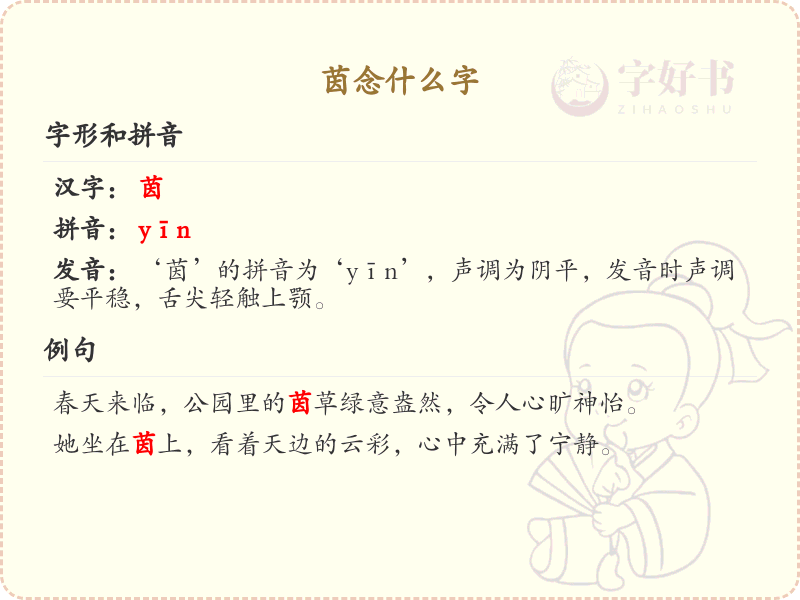 茵念什么字？茵的拼音及正确发音详解_汉字学习必备