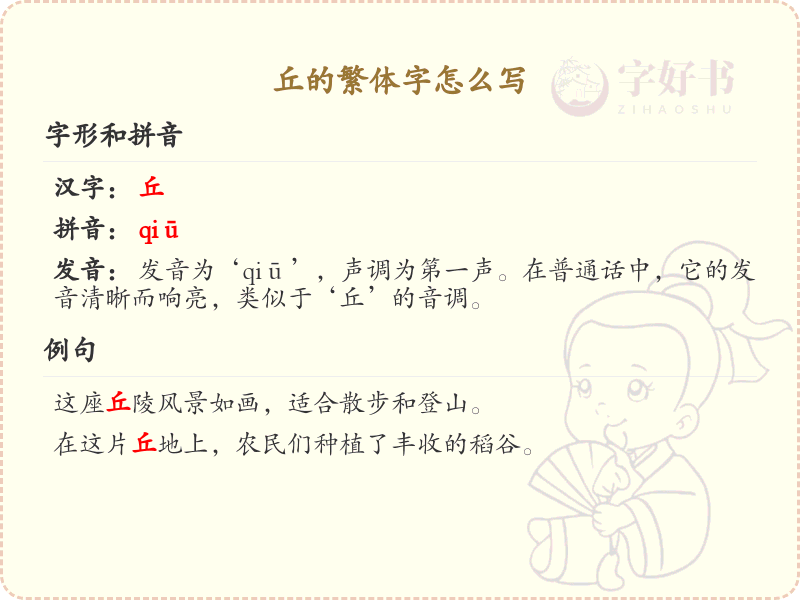 丘的繁体字怎么写？丘的繁体字解析与书写技巧