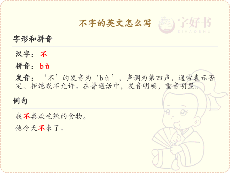 不字的英文表达解析_正确书写不字的英文