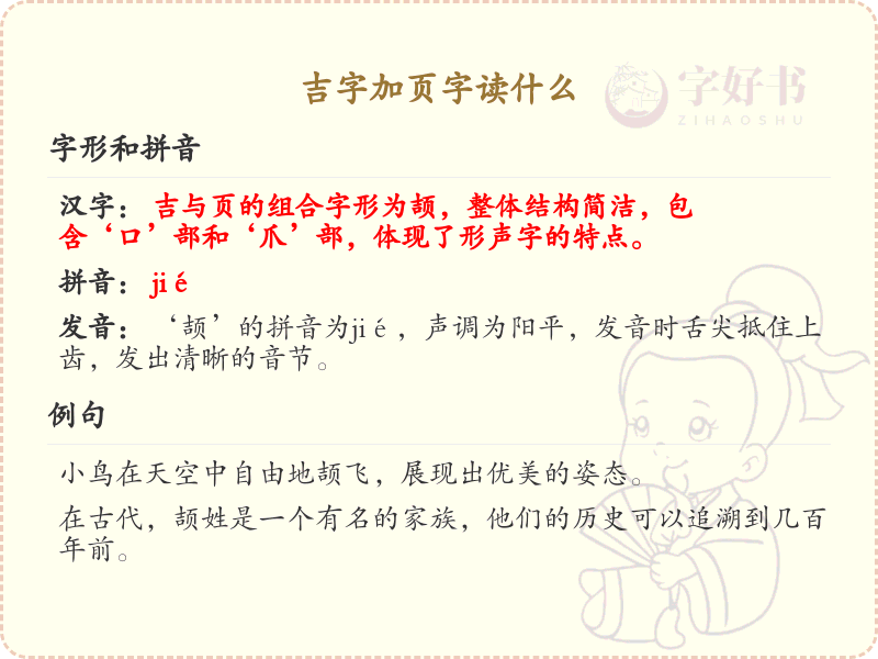 吉字加页字读什么_吉页组合字的正确读音解析