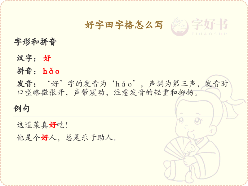 好字田字格书写技巧_正确掌握好字在田字格中的写法