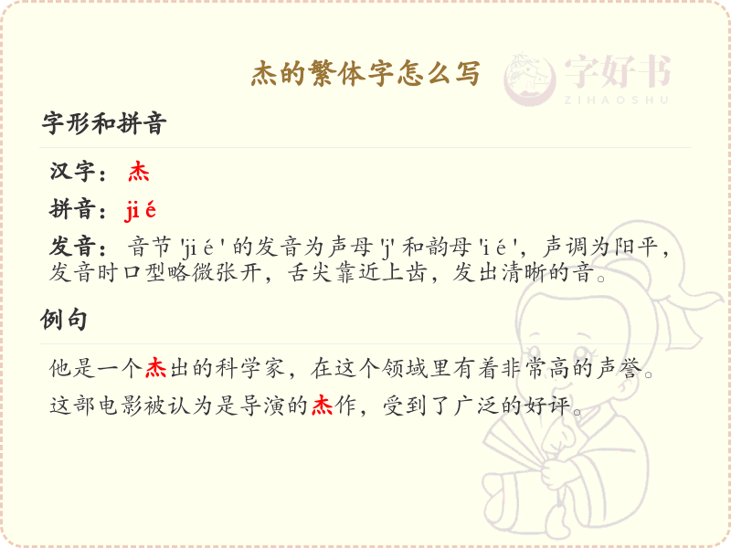 杰的繁体字怎么写？杰字繁体书写详解_汉字繁体学习