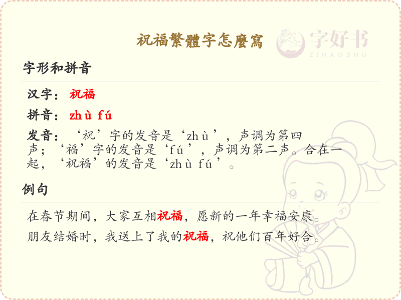 祝福繁体字怎么写？这份祝福繁体字书写指南助你快速掌握_繁体字学习必备
