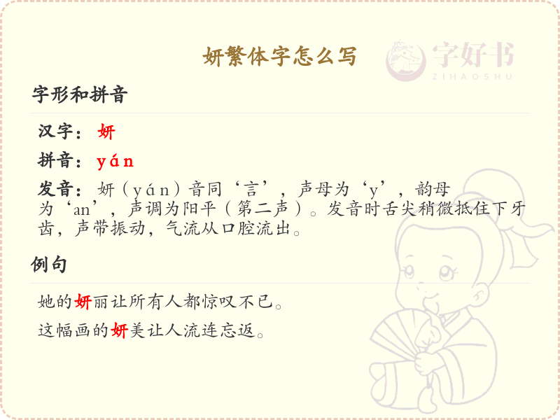 妍的繁体字怎么写_妍字繁体书写详解