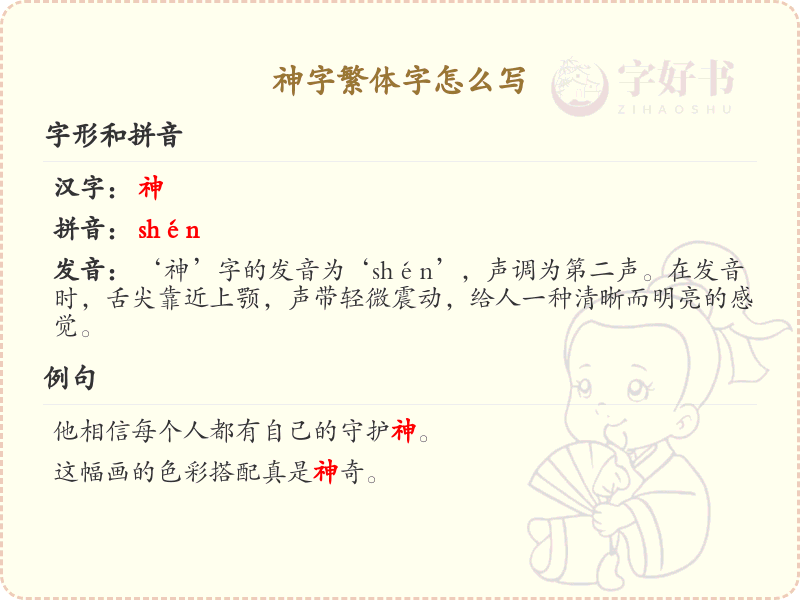 神字繁体字怎么写？神字繁体书写详解_汉字书写学习