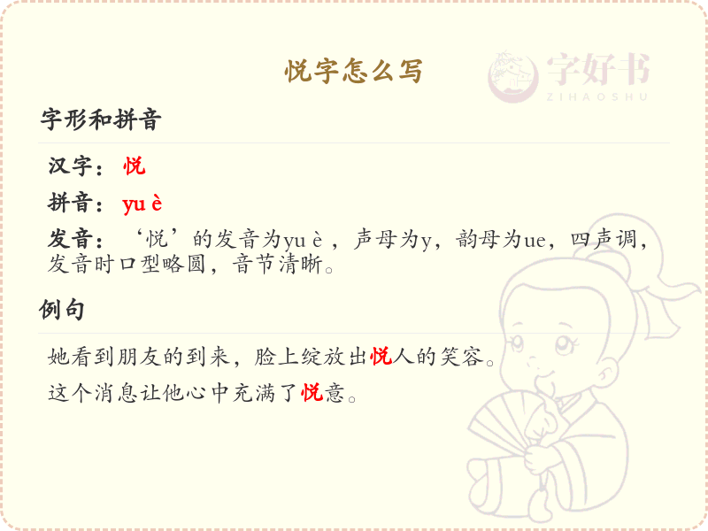 悦字的正确书写方法_汉字笔顺学习