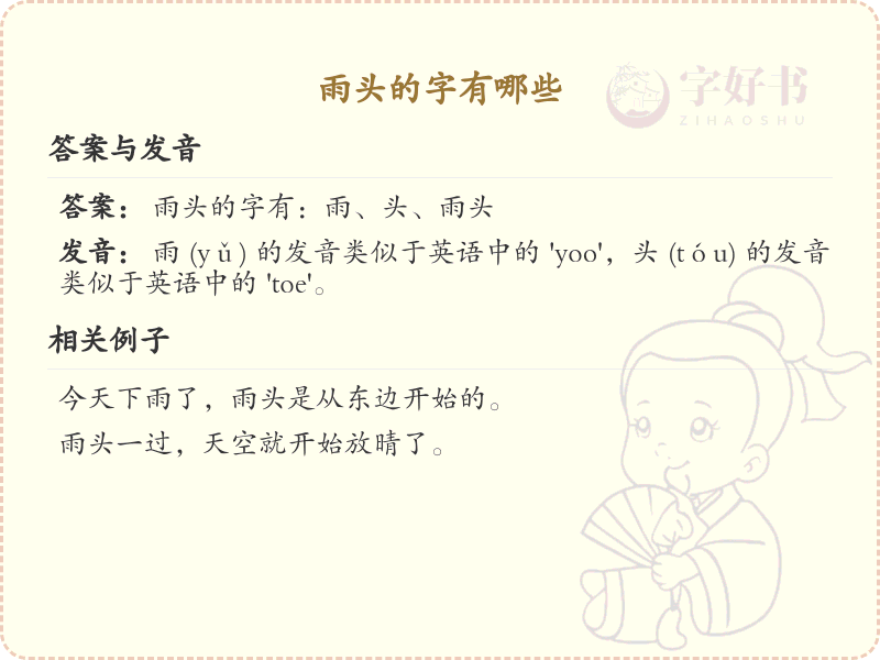 雨头的字有哪些？这份雨头字笔顺详解，助你正确书写汉字_汉字笔顺学习