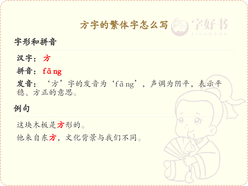 方字的繁体字怎么写？这份方字繁体字详解，助你正确书写汉字_汉字繁体字学习