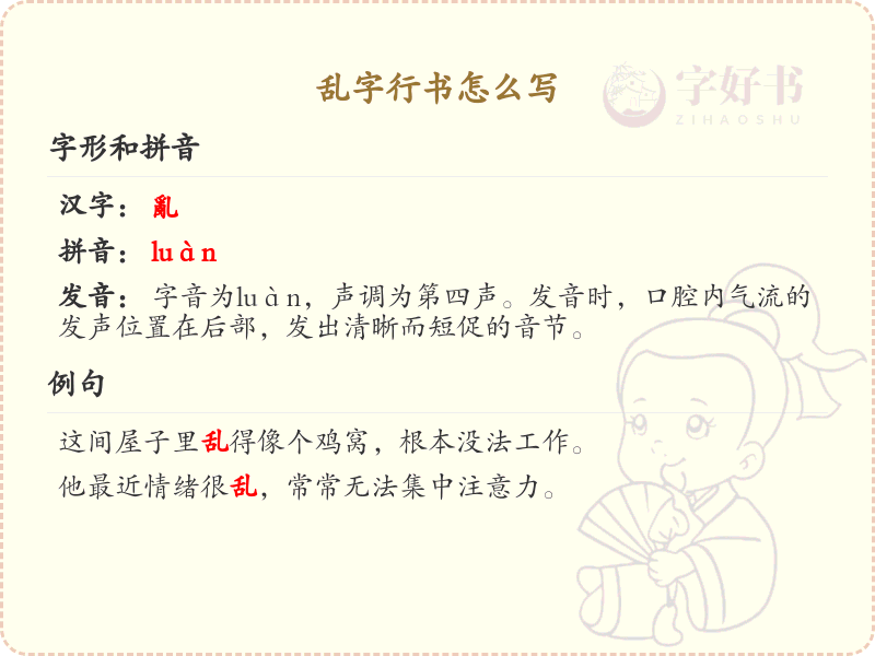 乱字行书怎么写？乱字行书书写技巧与笔画顺序详解
