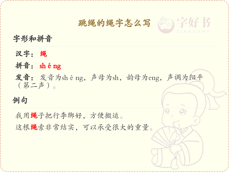 跳绳的绳字怎么写？绳的笔画顺序详解