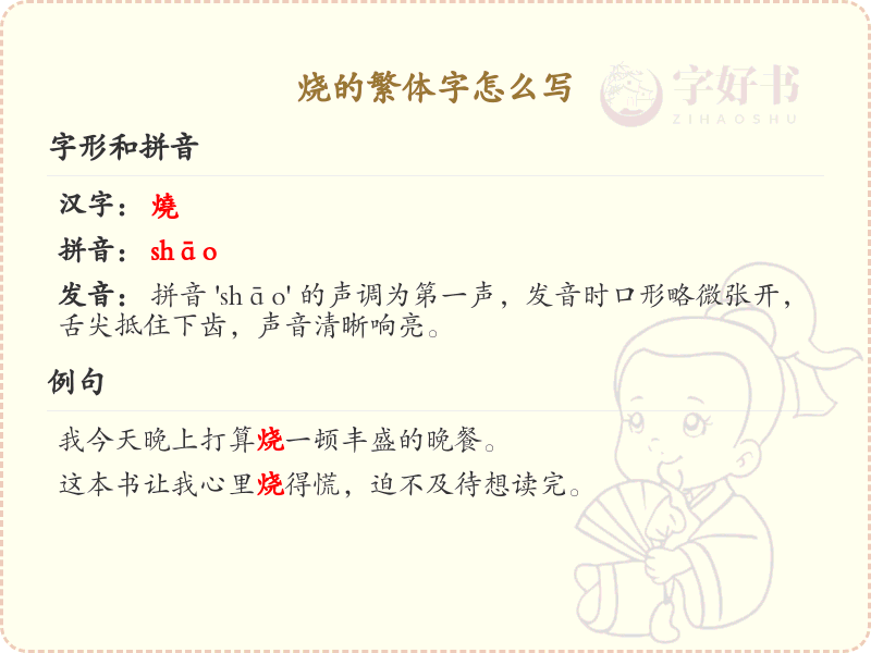 烧的繁体字怎么写？烧的繁体字书写教学与笔顺详解