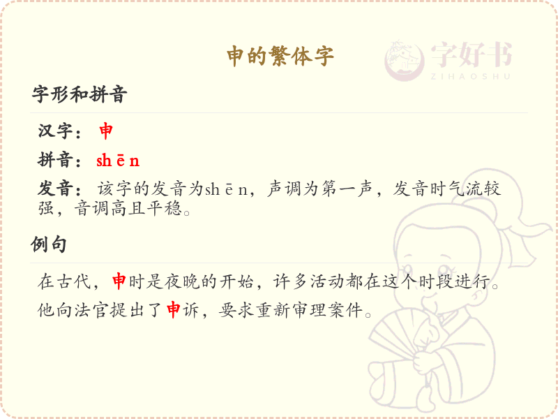申的繁体字详解_申字繁体书写与拼音解析