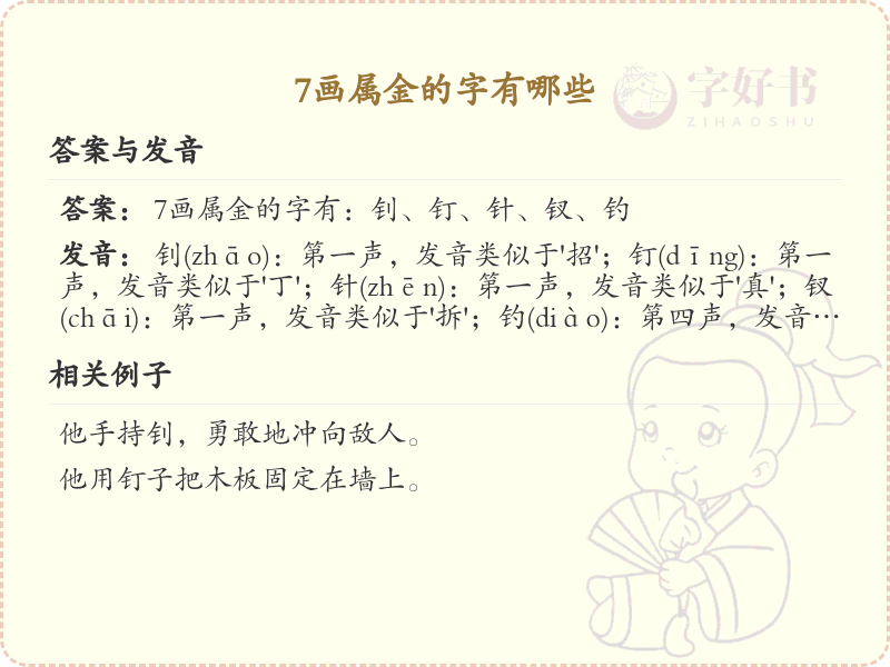 7画属金的字精选_7画金属性汉字推荐