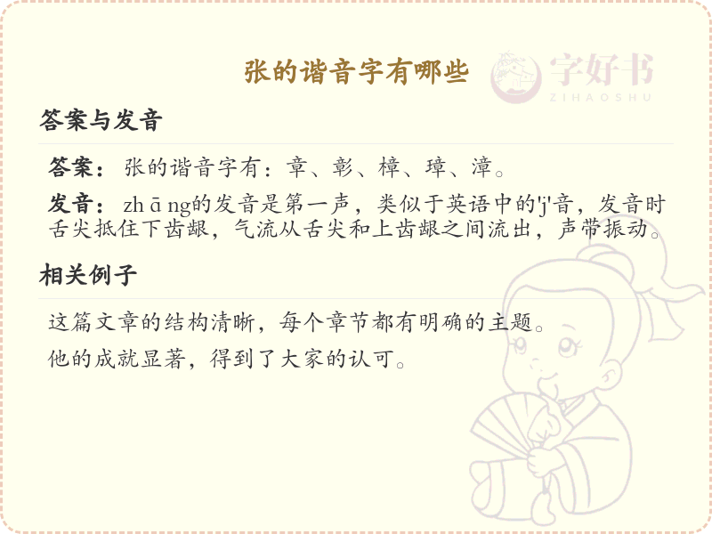 张的谐音字全收录_汉字张的谐音详解