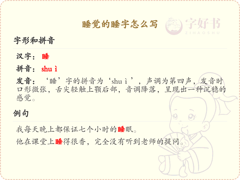 汉字睡觉的睡字笔顺详解_正确书写汉字睡