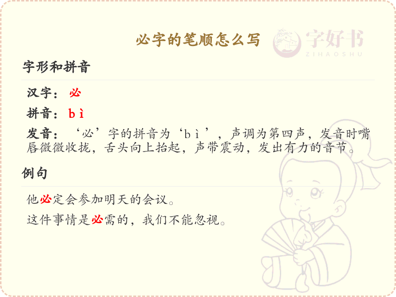 必字的笔顺怎么写？必的笔画顺序详解