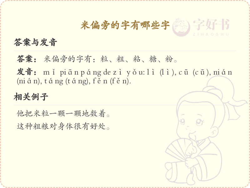 米偏旁的字有哪些？这份列表让你快速掌握_汉字偏旁学习
