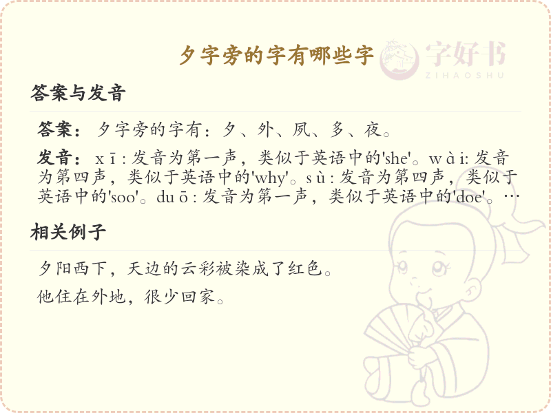 夕字旁的汉字有哪些_夕字旁的字