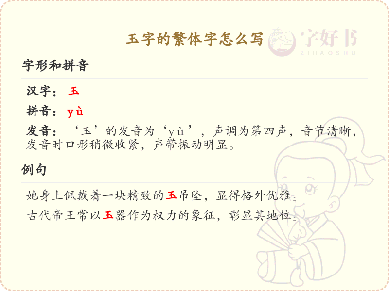 玉的繁体字怎么写？这份玉字繁体字详解，助你正确书写汉字_汉字繁体字学习