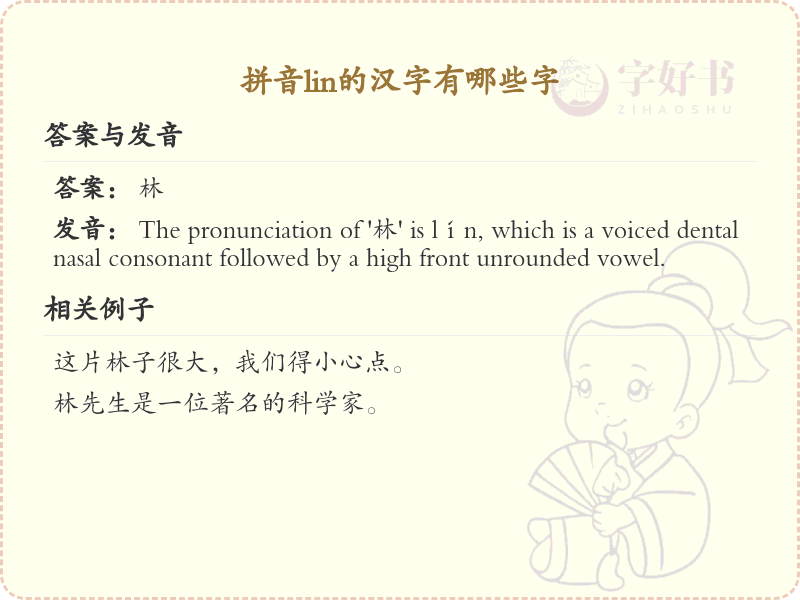 拼音lin的汉字全收录_汉字lin发音详解