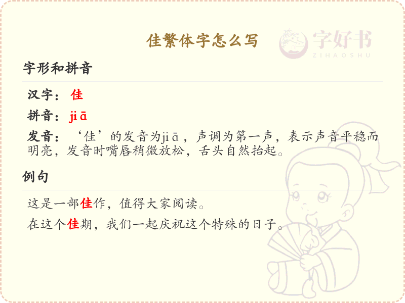 佳繁体字怎么写？这份佳字繁体详解，助你正确书写汉字_汉字繁体学习