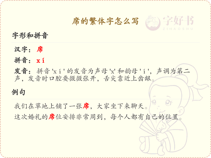 席的繁体字怎么写？这份席字繁体详解，助你正确书写汉字_汉字繁体学习