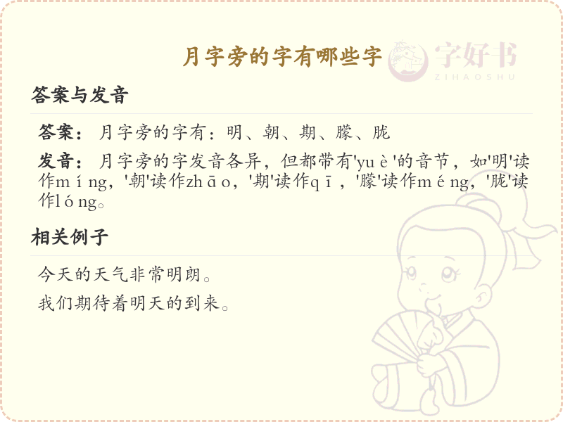 月字旁的汉字有哪些_认识月字旁的字
