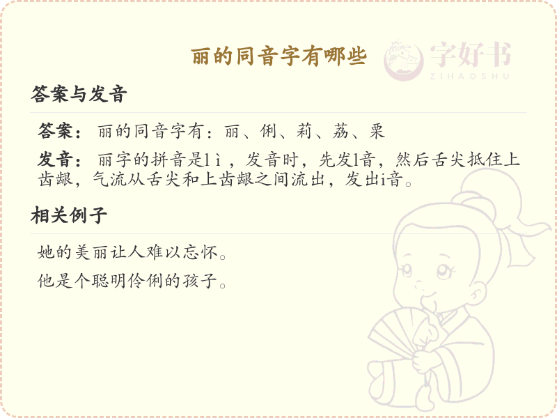 丽的同音字有哪些_丽的同音字大全及发音解析_汉字同音字学习