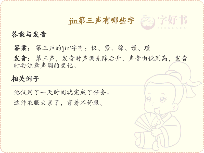 拼音jǐn的汉字汇总_jǐn的常用字详解