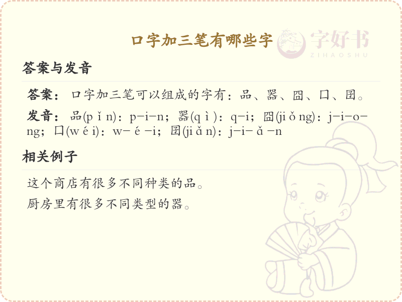 口字加三笔变新字_口字加笔画的汉字汇总