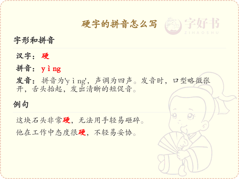 硬字的拼音怎么写_硬字拼音详解与书写规范